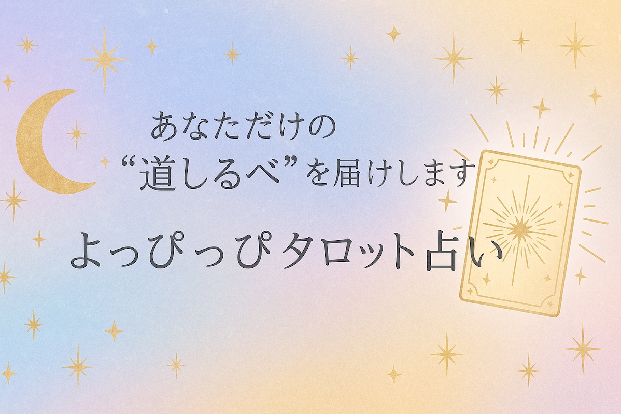 よっぴっぴのあなただけの鑑定書お届けします あなたの今に寄り添う道しるべをお届けします イメージ2