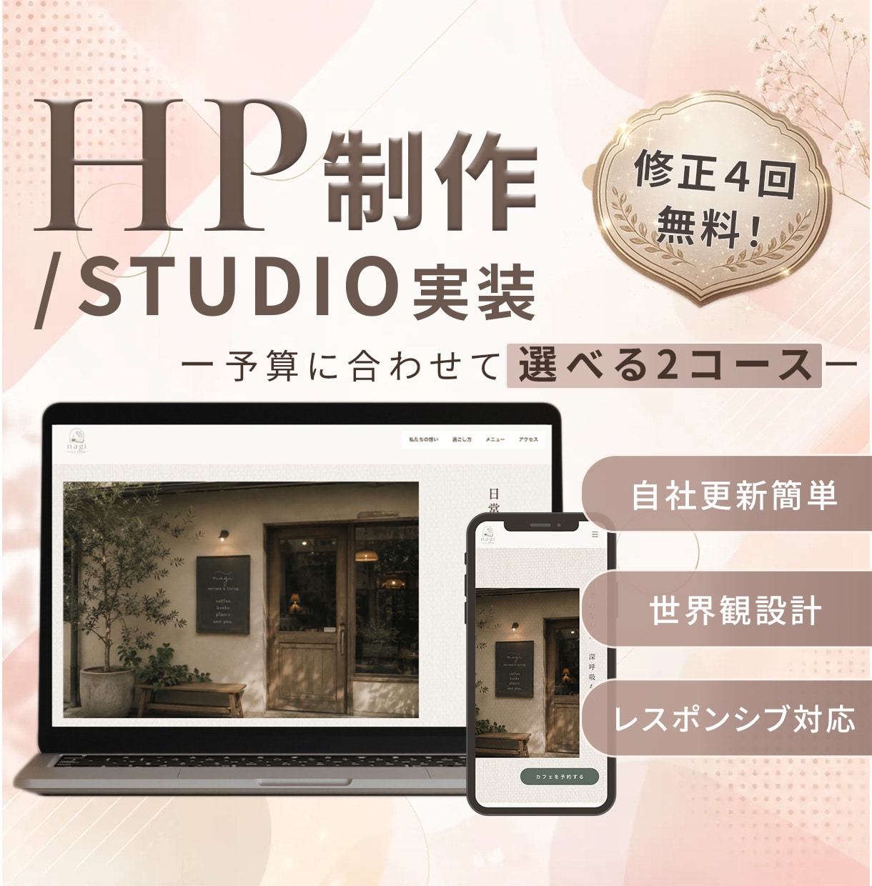 サロン・個人向けHPをSTUDIOで制作します ☆先着3名様限定｜モニター価格で受付中☆ イメージ1
