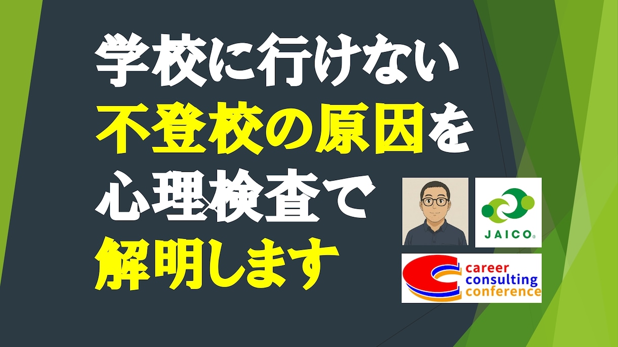 子供の不登校の原因を解明します 「不登校」の原因がわからず、お困りではないでしょうか？ イメージ1