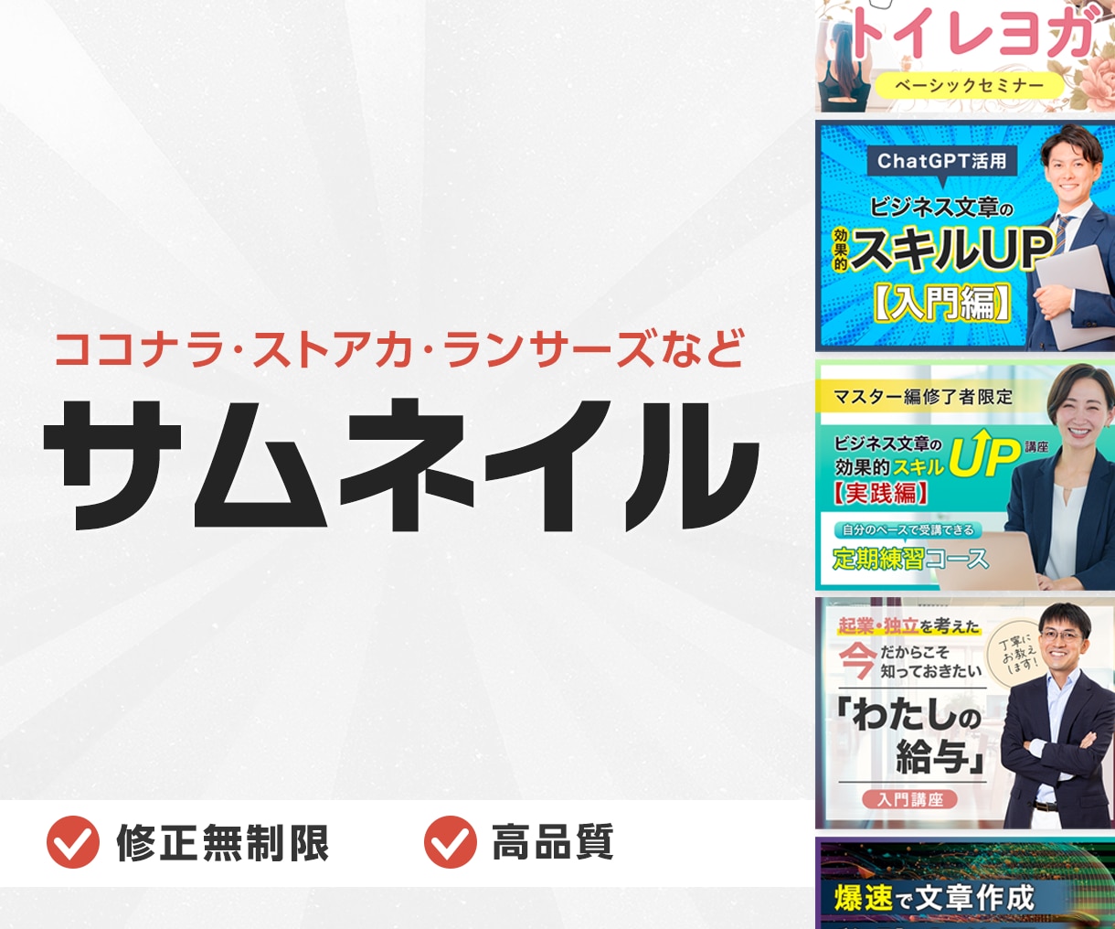 ココナラ/ランサーズ/ストアカ出品画像つくります 各種サービスの画像サイズに合わせ伝わるサムネイルをつくります イメージ1