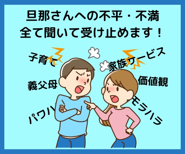 旦那さんへの愚痴聞きます 全部話してすっきりしましょう！ イメージ2