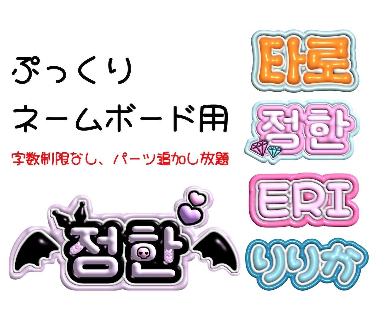 推し活用！！ぷっくりネームボードデザインします ライブ参戦にはもちろん！！グッズと飾っても可愛い♡ イメージ1