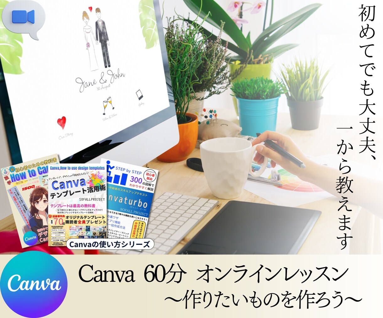 オンラインレッスン　Canvaの使い方教えます Canvaの本　執筆者が丁寧にあなたの相談に応えます イメージ1