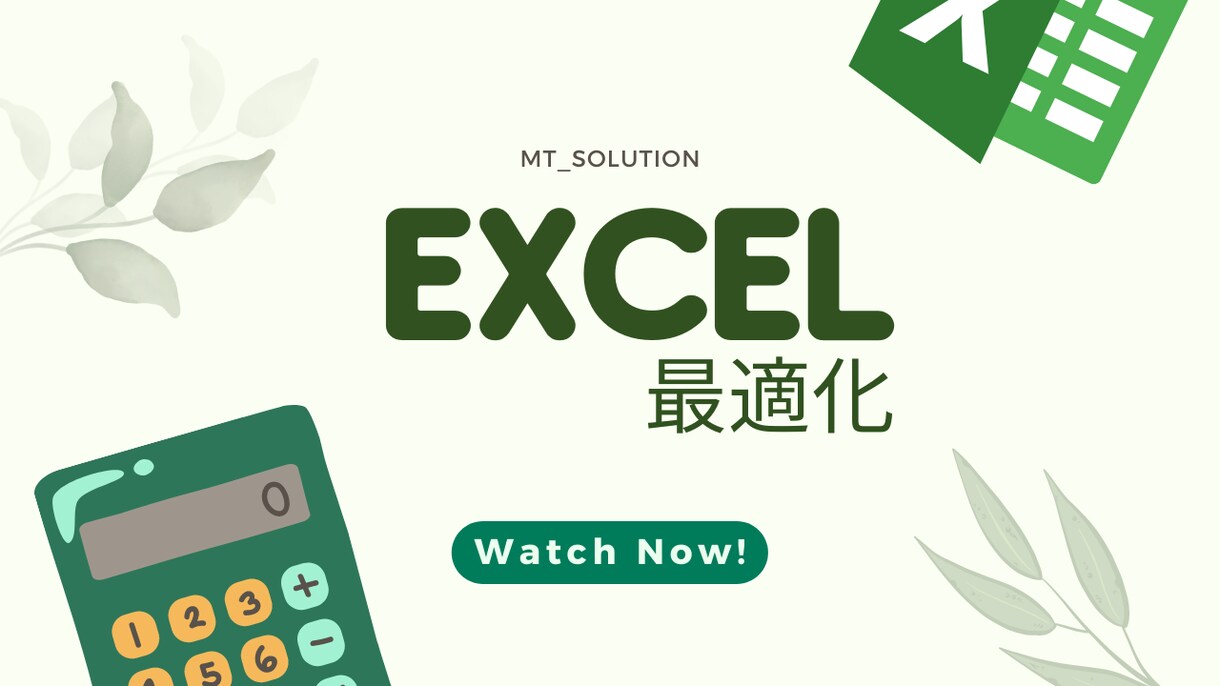 労力節約！Excel業務をスピードアップします Excelで業務効率化！生産性アップ！ イメージ1