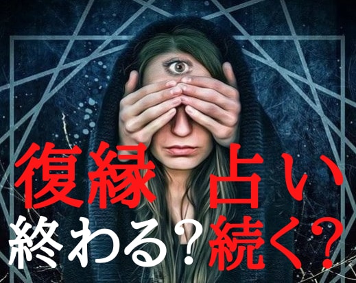 あなたとあの人の復縁と未来の変化を霊視します 2人の宿縁とあの人に芽生えた未練そしてこれからの関係を視ます イメージ1