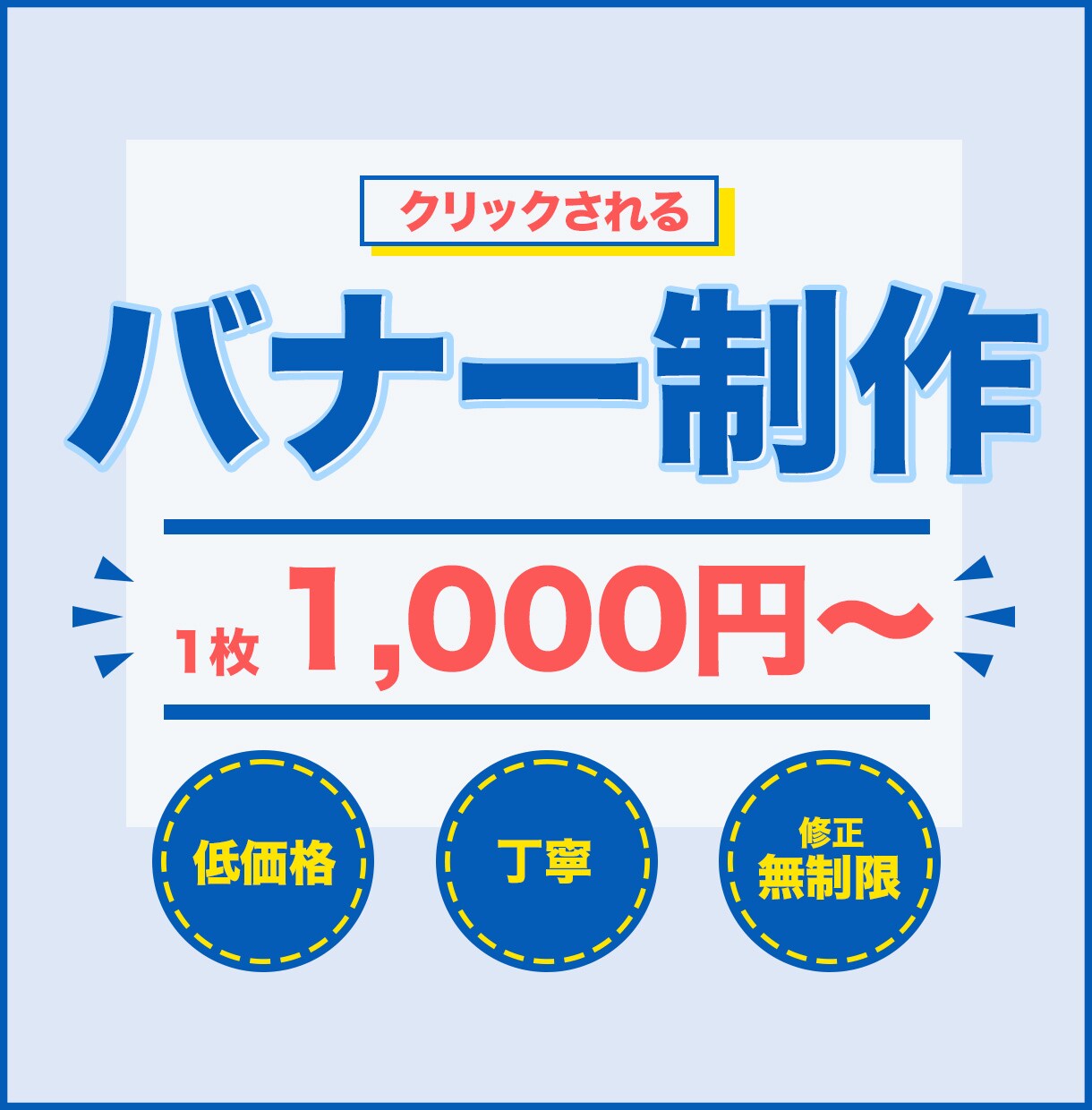 クリックされるバナー、お作りします 低価格・修正無制限！心を込めてお作りします！ イメージ1