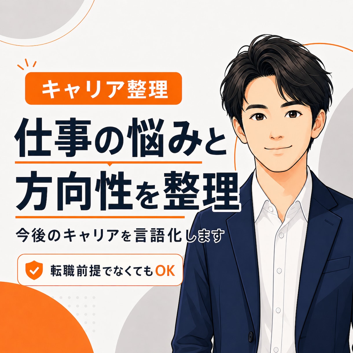 仕事の悩みと今後のキャリアを整理して言語化します 辞める・続けるの前に、“何に悩んでいるか”を整理したい人へ イメージ1
