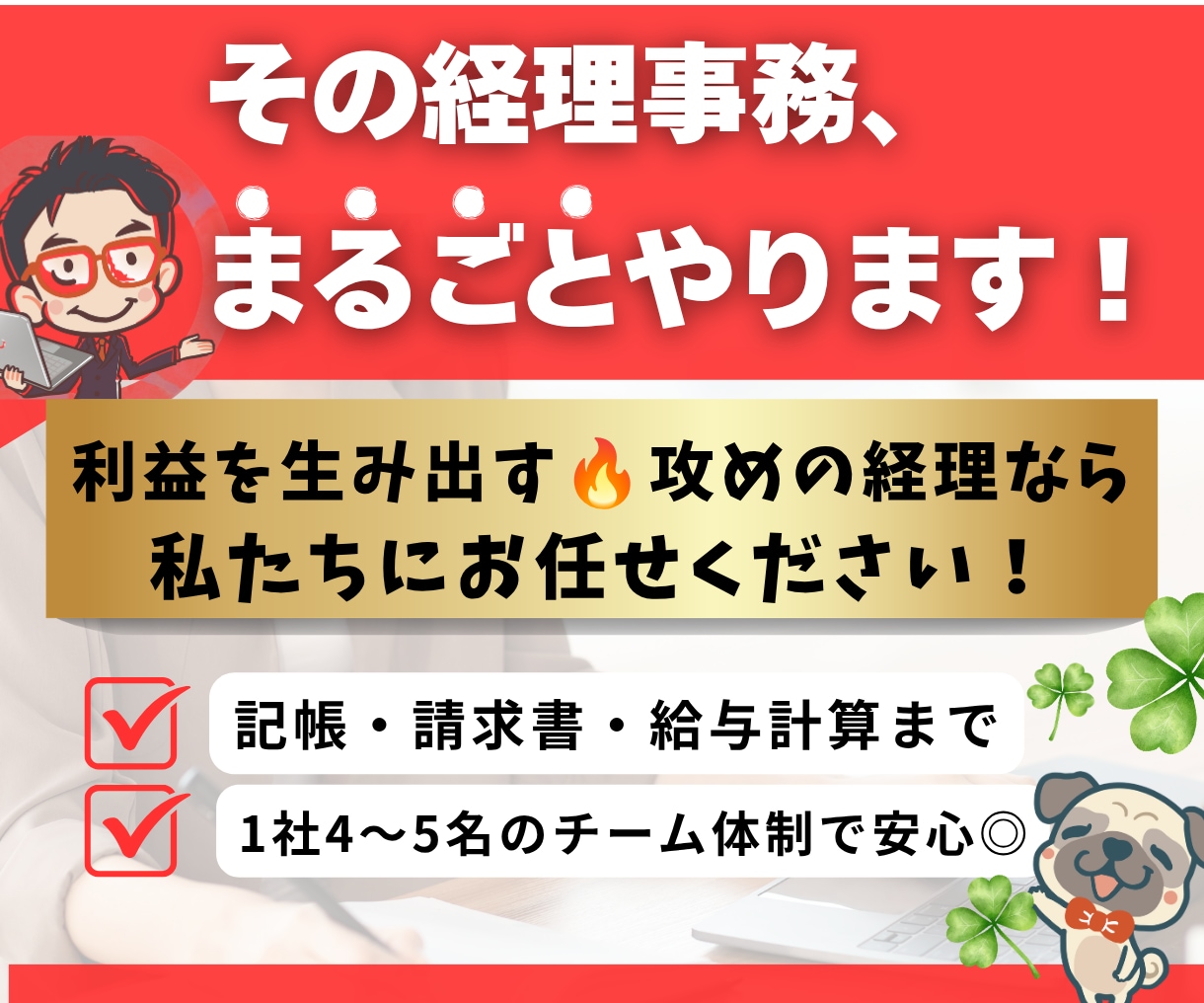 経理代行いたします 経理人員を削減しませんか。私が経理担当になります。 イメージ1