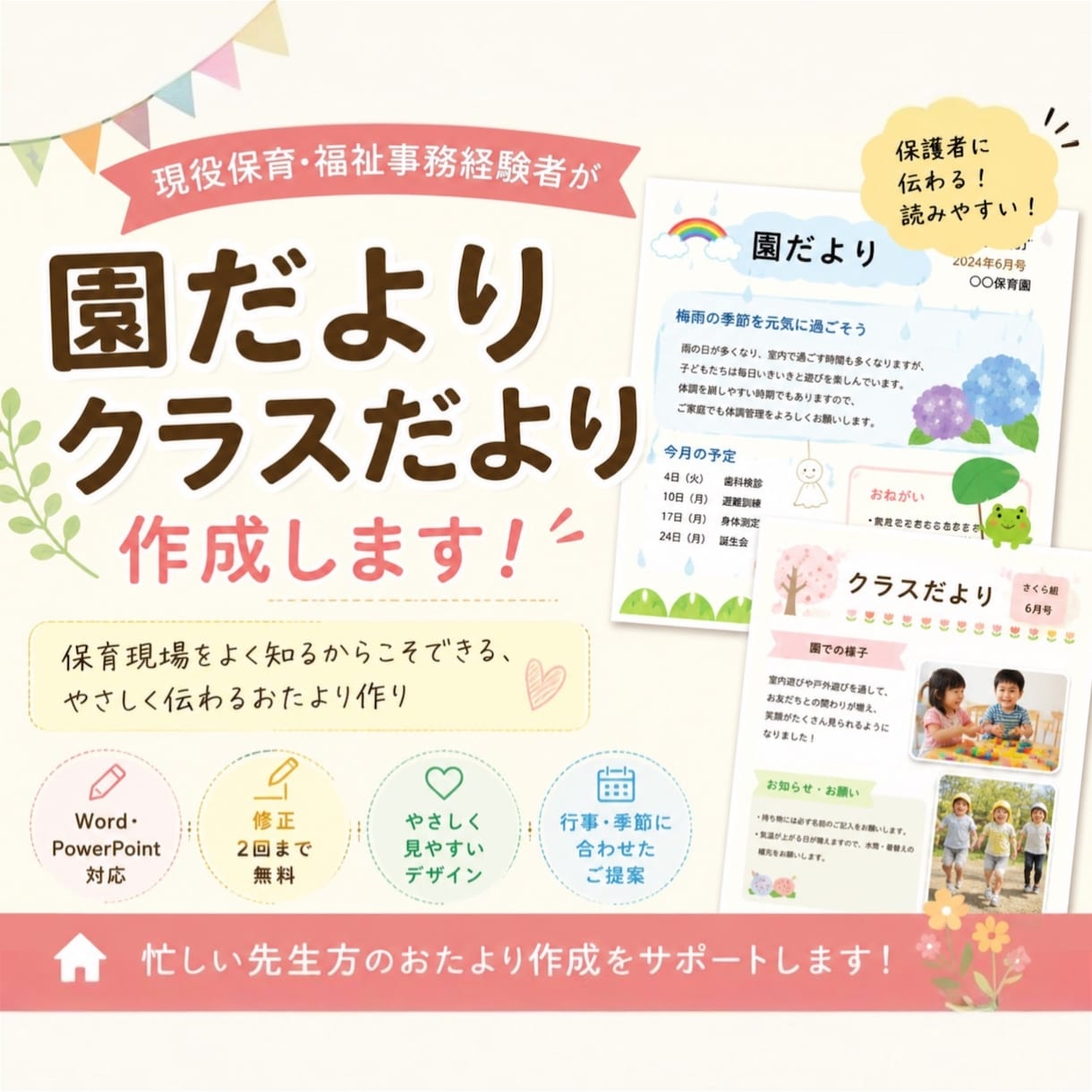 園だより・クラスだより作成します 現役保育・福祉事務経験者が丁寧に作成 イメージ1