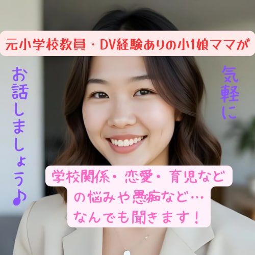 学校関係、恋愛、育児などの悩みや愚痴などを聞きます 相談でも話し相手でもOK！元小学校教員、DV元彼、精神疾患。 イメージ1