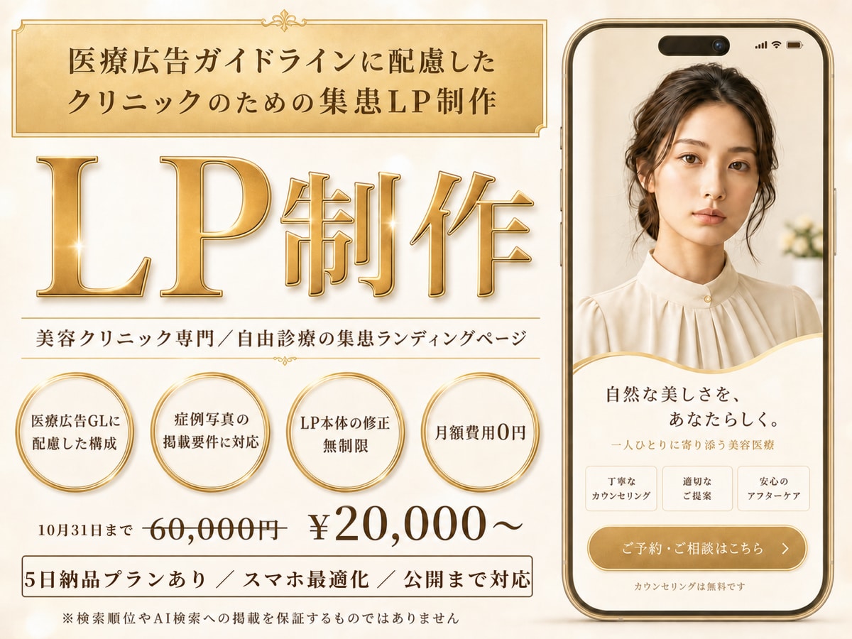 医療広告ガイドライン配慮｜クリニックLP作ります 美容皮膚科・医療脱毛｜月額0円・サロン運営会社が制作 イメージ1