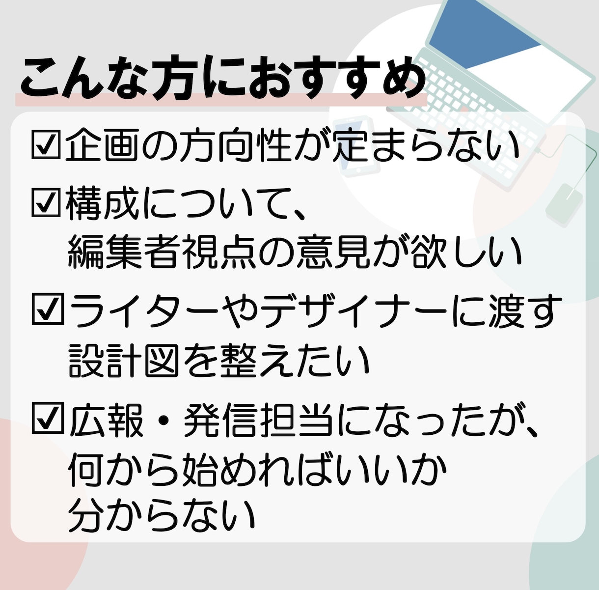 紙媒体やWebコンテンツの企画を提案、整理します 「何をどう伝える？」編集者による、企画・構成サポート♪ イメージ2