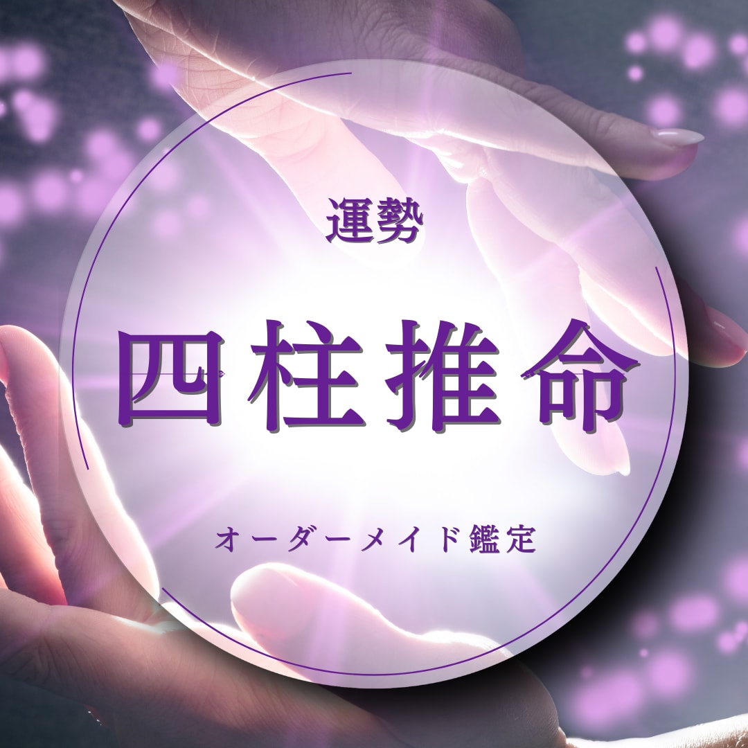 人生の攻略本と運気の天気予報を完全作成します 【四柱推命】であなたの人生のバイオリズムを徹底分析 イメージ1