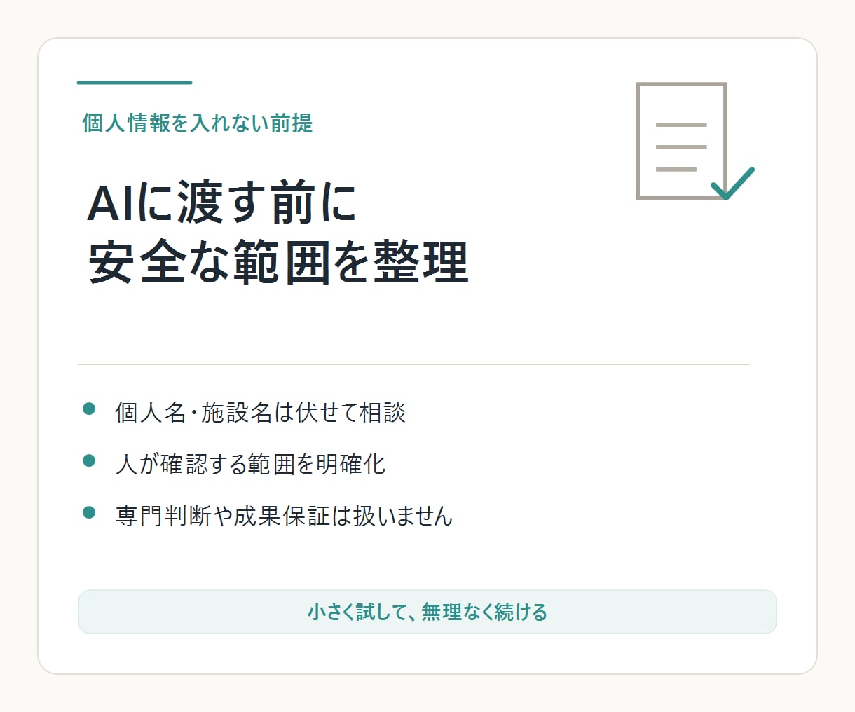 会議録・報告書のAI活用範囲を1枚整理します 個人情報を入れずに、最初の一歩まで見える化します イメージ2