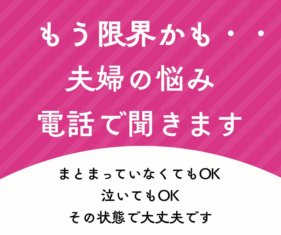 限界寸前の夫婦関係の悩みを電話で聞きます 泣いてもOK。否定せず今の気持ちを受け止めます。 イメージ1