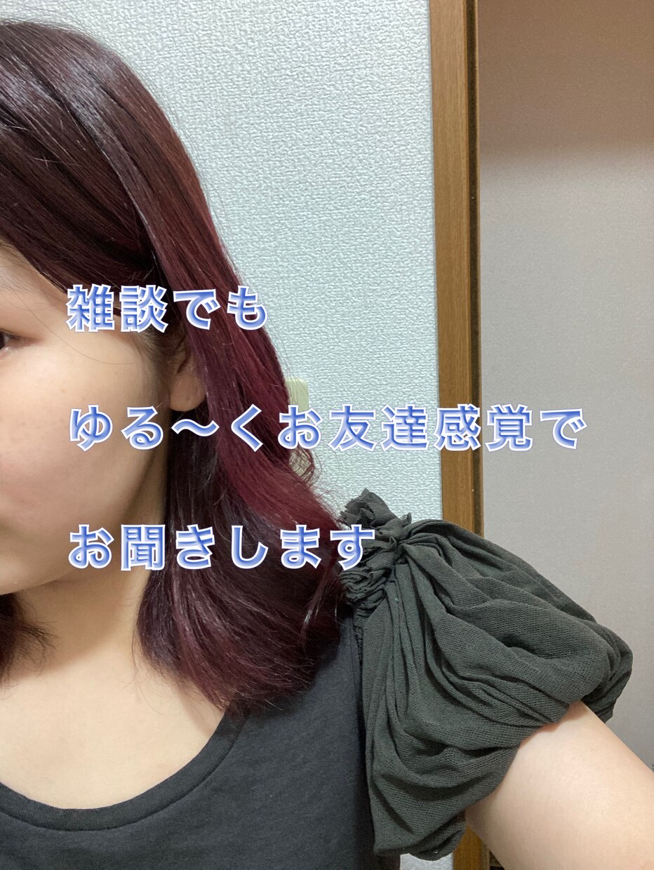 今すぐに話したい！愚痴、悩み聞きます つらいことがあった、誰かに聞いてもらいたい、秘密厳守！ イメージ1