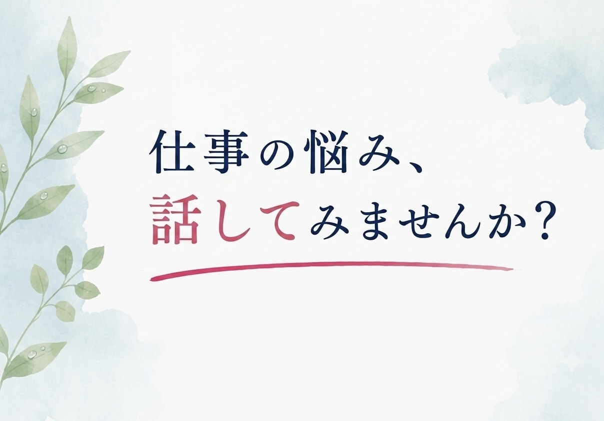 仕事・キャリアの愚痴や相談、何でもお聞きします 転職/人間関係/モチベーション/将来不安/強み発見のお悩みに イメージ4