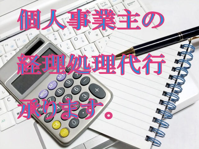 個人事業主の経理処理代行承ります 仕事に集中できますよ！ 毎週5時間あなたの経理業務代行します イメージ1