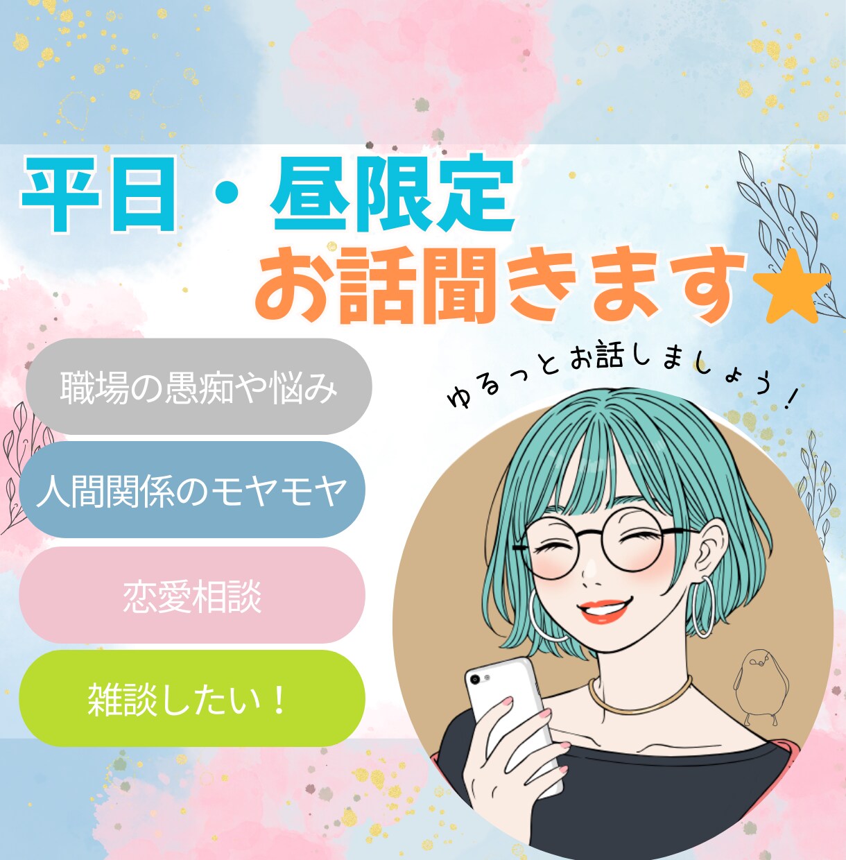 平日の昼間、ちょっと話したいを叶えます 土日は忙しい/友人と休みが合わない/何か寂しい時等にどうぞ。 イメージ1