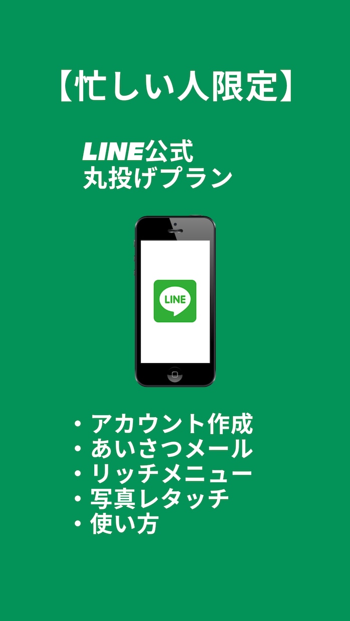 LINE公式 作成します いつも「忙しい」あなた限定のサービスです！ イメージ1