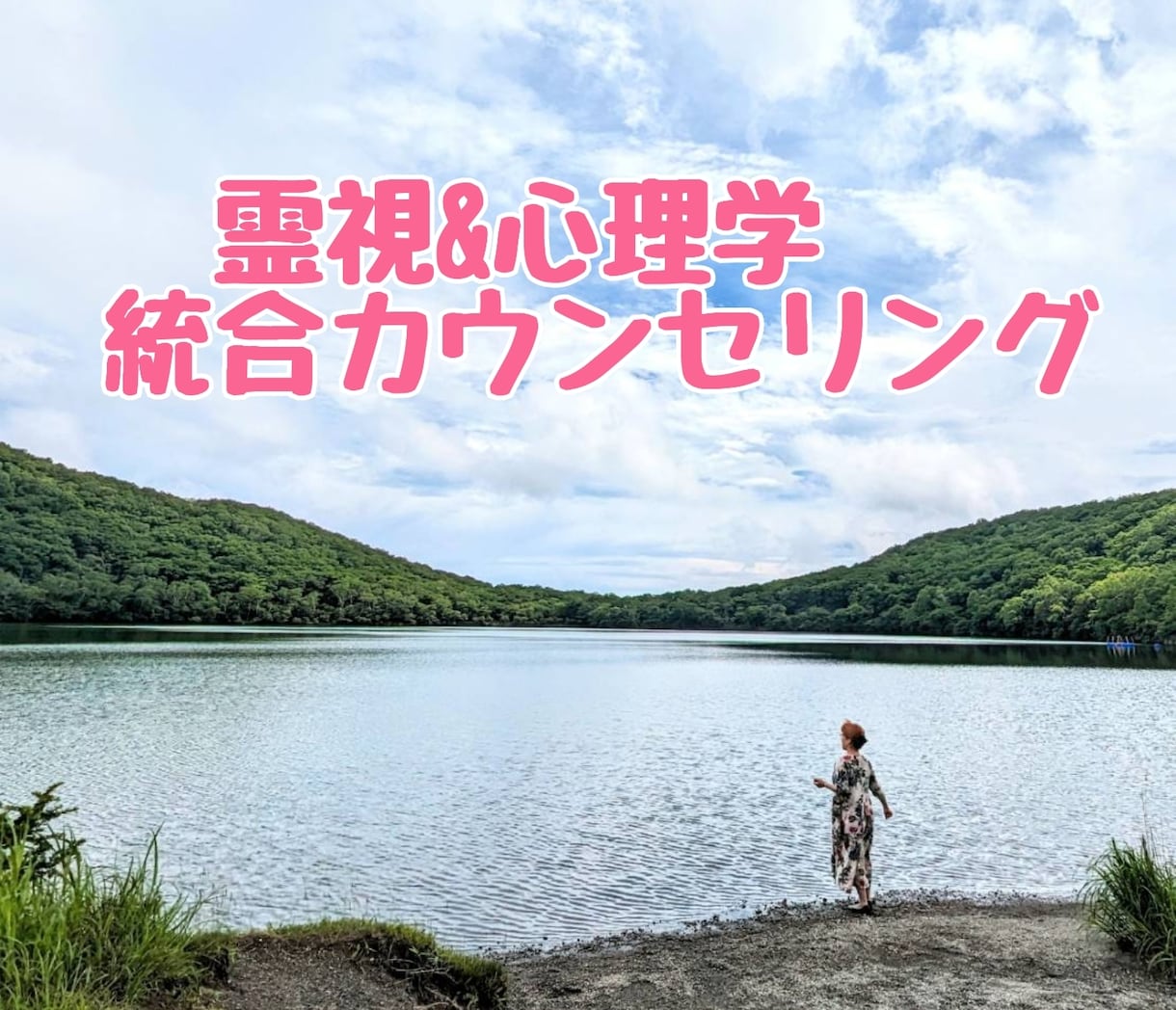 霊視と心理学の両面からカウンセリングします あなたのお悩みを独自の方法で統合的に解決へ導きます イメージ1