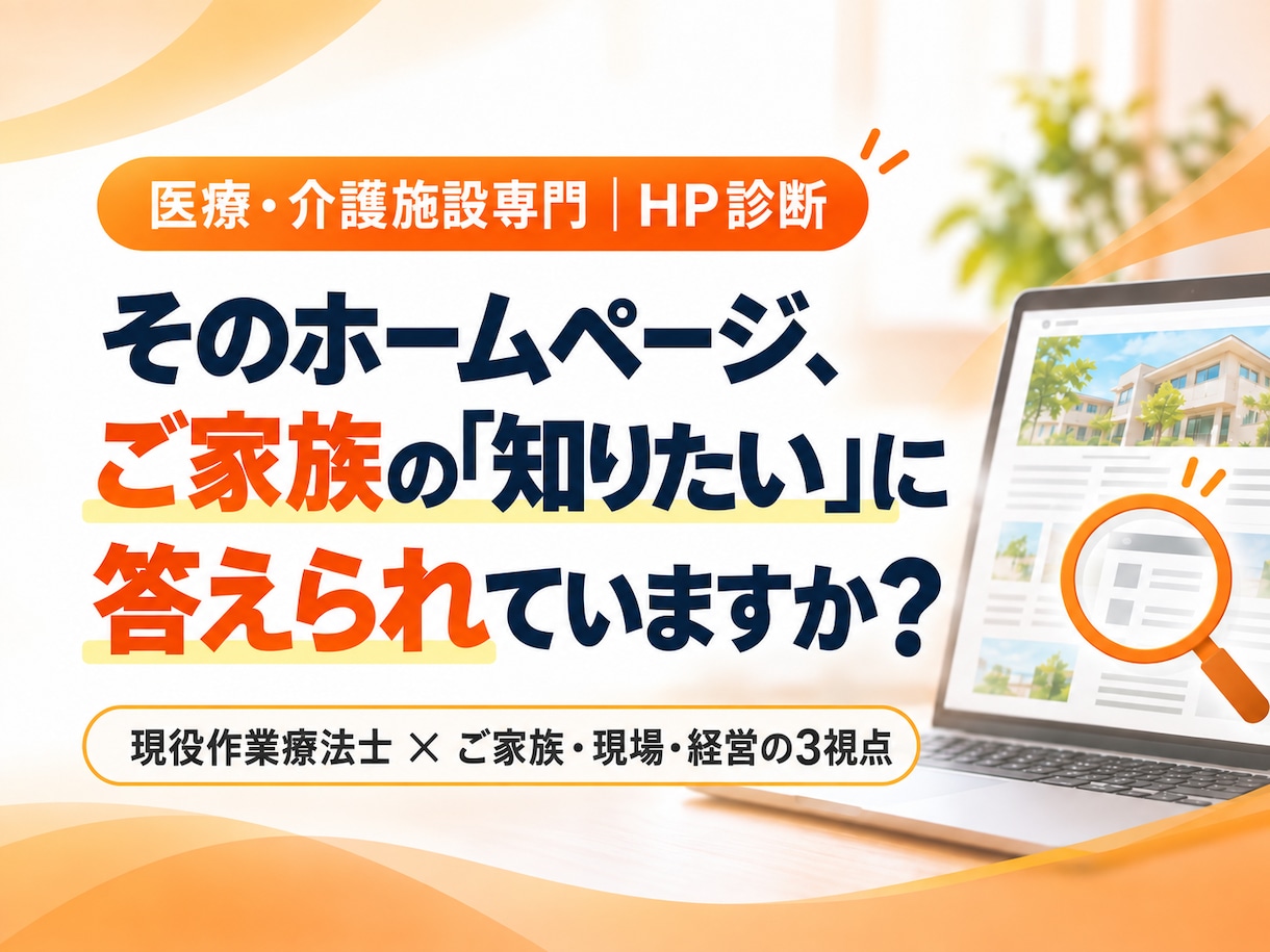 医療・介護施設のホームページを診断します 現役作業療法士が家族・現場・経営の3視点で改善提案 イメージ1