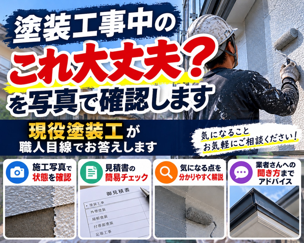 塗装工事中の「これ大丈夫？」を写真で確認します 現役塗装工が職人目線でお答えします イメージ1