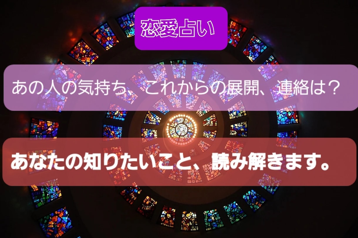 恋愛占い！これからの展開占います 気になるあの人の気持ち。これからどうなる？全て読み解きます。 イメージ1