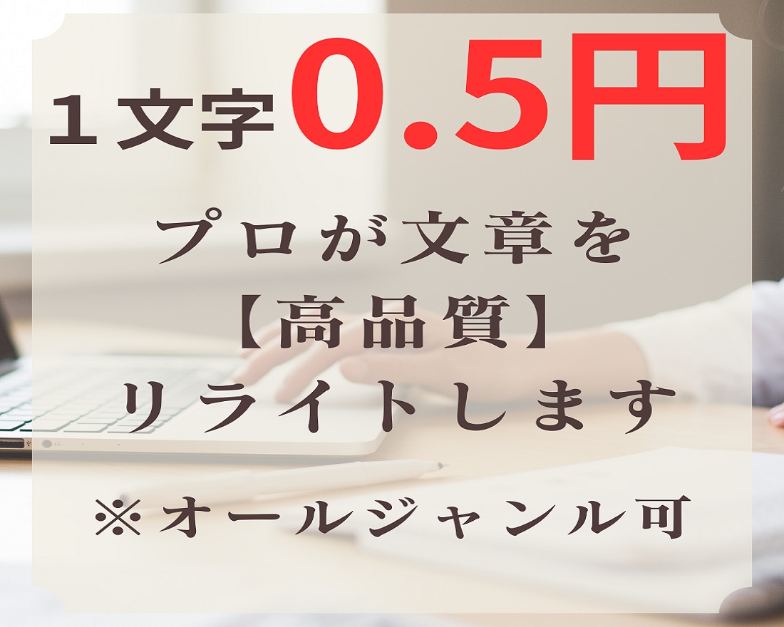プロが【1文字0.5円】完全高品質にリライトします オールジャンルOK！どんな文章でも意味を変えずリライト可能！ イメージ1
