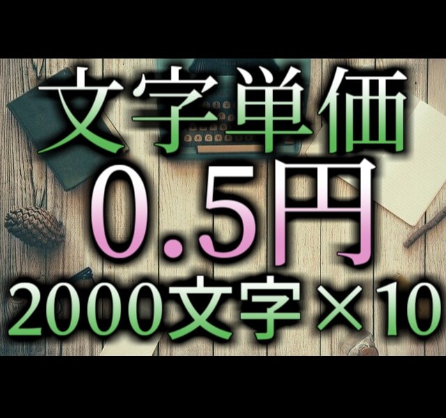 文字単価0.5円×10／週・格安・安定供給します 丸投げOK格安！2000字×10記事を1週間で提供 イメージ1