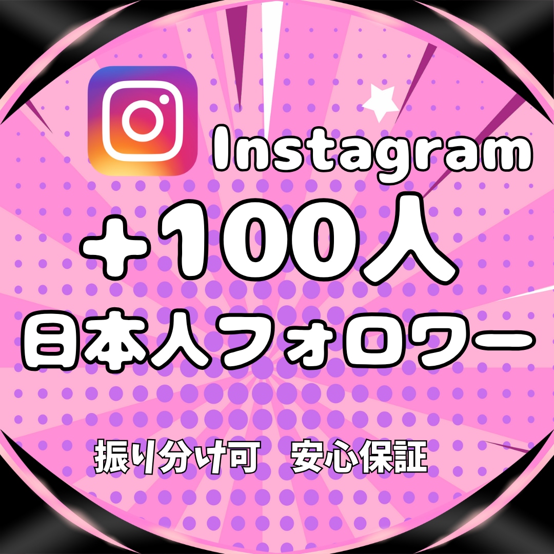 インスタ★日本人フォロワー100人増やします Instagramで本物の日本人へ拡散・宣伝します イメージ2