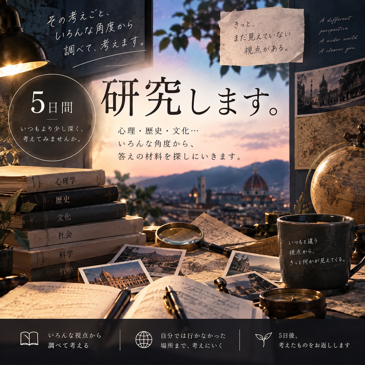 自分では見つからない答えを、別の視点から探します 思いもよらないところまで、答えのヒントを探しにいきます イメージ1