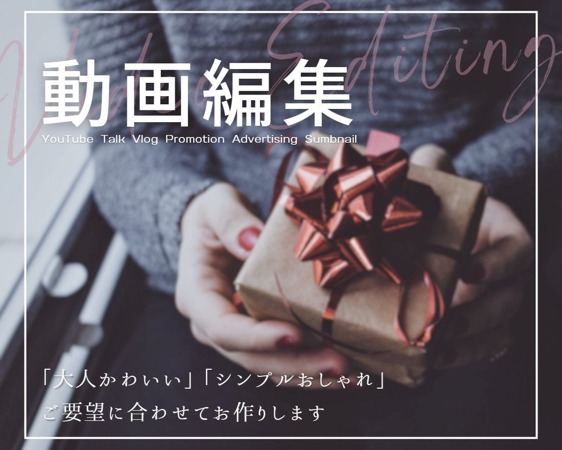 大人かわいい♪シンプルおしゃれな動画編集承ります 自分らしさを引き立てる/クオリティ重視の動画を作ります イメージ1