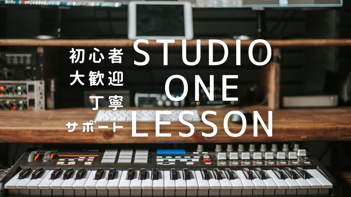 STUDIO ONEの基本操作から応用まで教えます DAWの設定や基礎、ダンスミュージックからボカロまで！ イメージ1