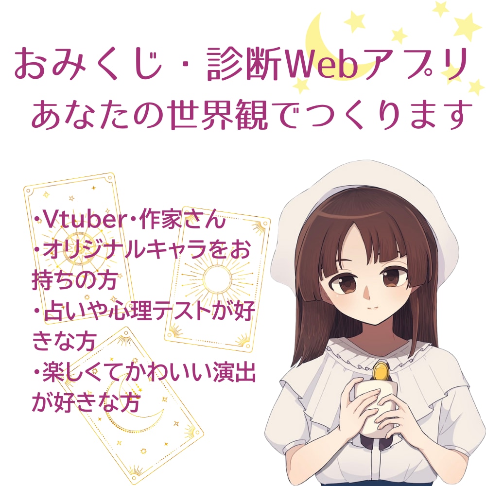 VTuber・オリキャラ向けWebゲームを作ります AI活用でおみくじ、診断等世界観ミニアプリを作ります。 イメージ1