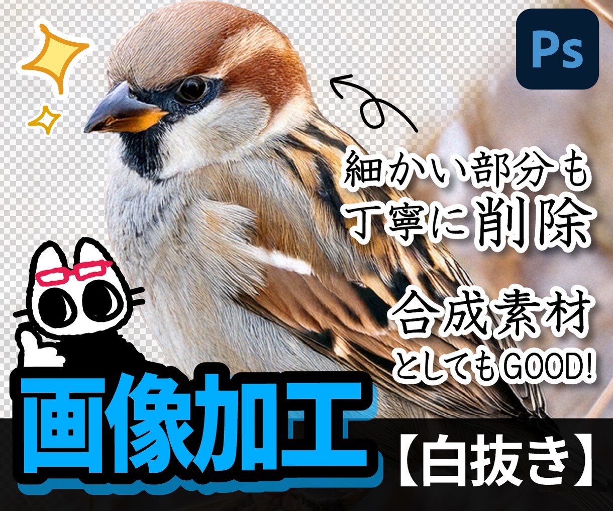 見栄えUP！丁寧な白抜き加工をします 背景を取り除き、商品や人物をくっきり見せます イメージ1