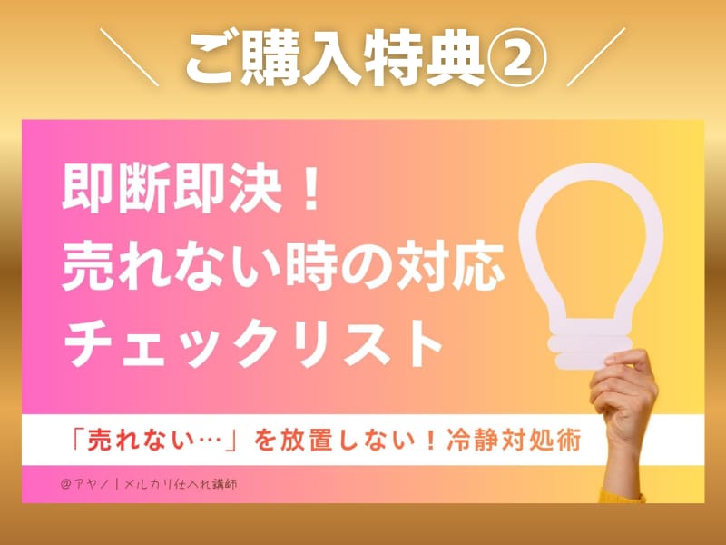 テクより習慣！メルカリ物販売上アップ思考伝授します 出品数と動かし方実践PDF＋売れない時の工程表＆守り特典付き イメージ6