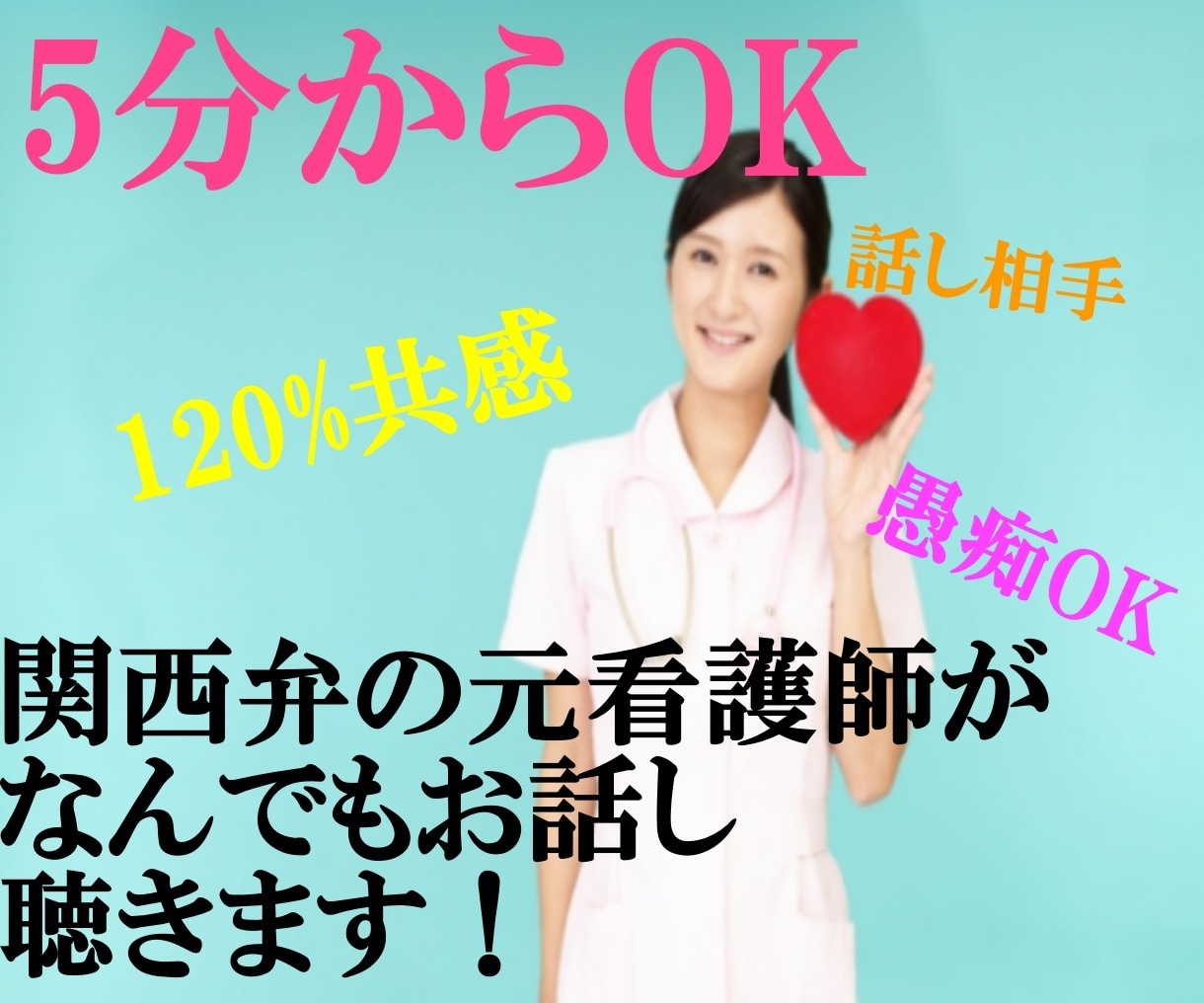 ちょっと話したい❀元看護師が5分でもお話聞きます 関西弁ナースが「疲れたからなんとなく聞いて～」の希望にお答え イメージ1