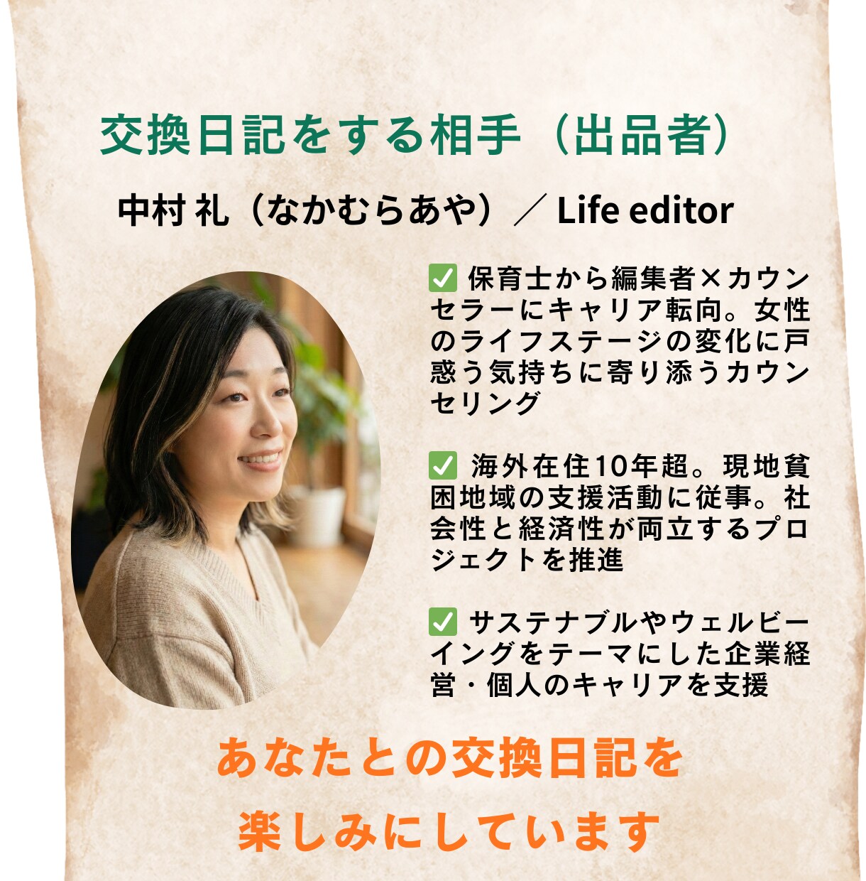 話すのが苦手なあなたとキャリアの交換日記をします 12年の編集歴を持つプロがあなたの言葉を受け止め整理します。 イメージ4