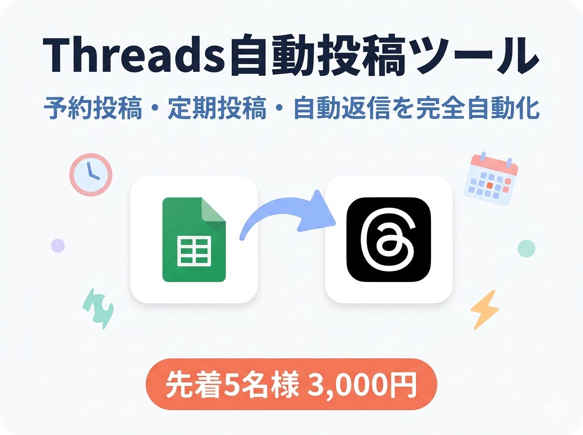 Threads自動投稿ツールを提供します 予約・定期・自動返信を完全自動化 イメージ1