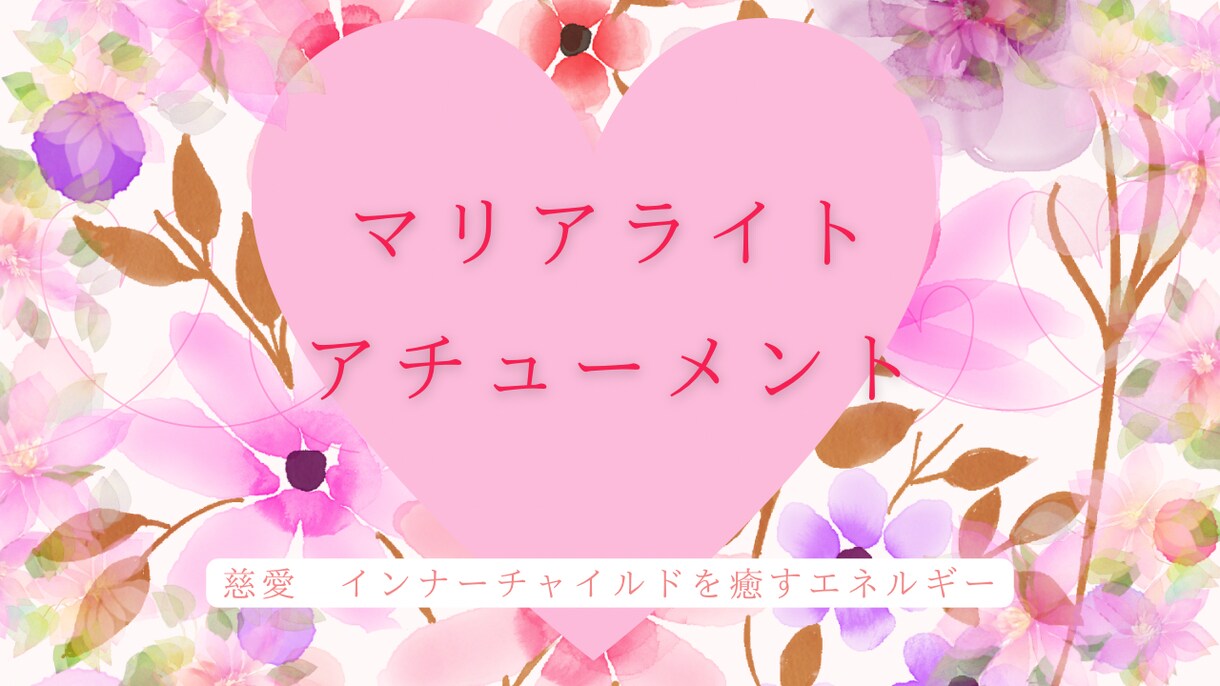 マリアライトのアチューメントいたします 聖なるマリアエネルギーと繋がる イメージ1