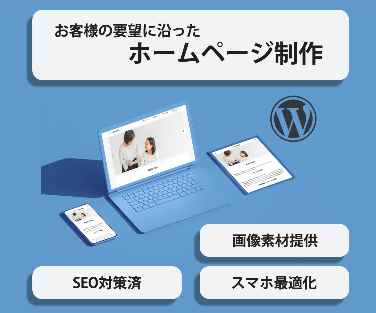 多くの人に満足してもらえるホームページを制作します 完成後もご自身で簡単に更新できるホームページを制作致します！ イメージ1