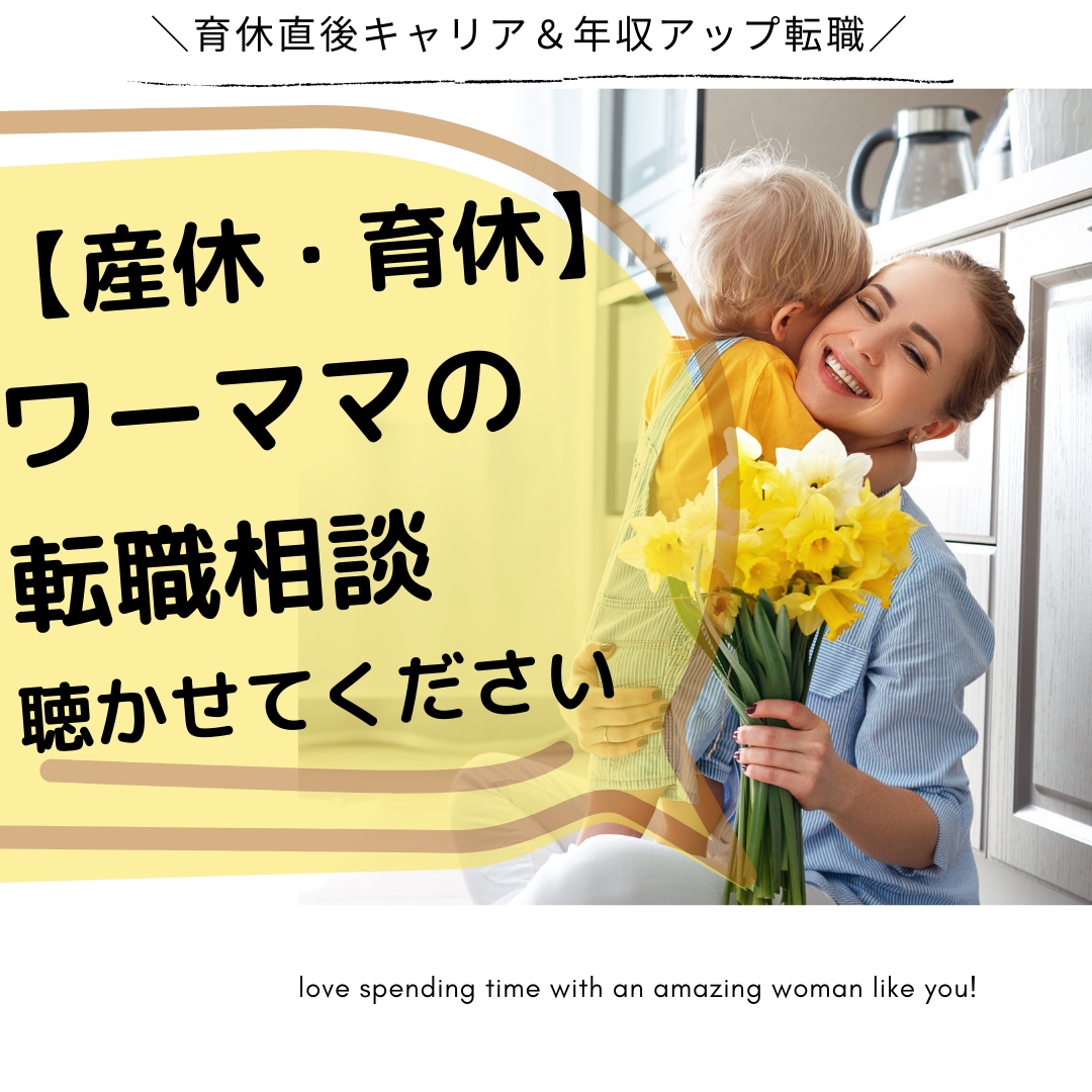 産休・育休明けワーママの転職相談のります 育休明け半年で年収アップ＆キャリアアップで転職成功した秘訣 イメージ1