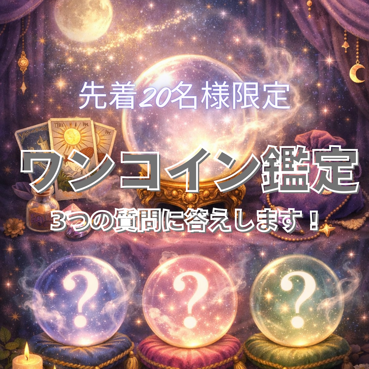 先着20名ワンコイン！数秘術で3つの悩み解決します 数秘術で紐解く、あなたの資質と運勢。 イメージ1