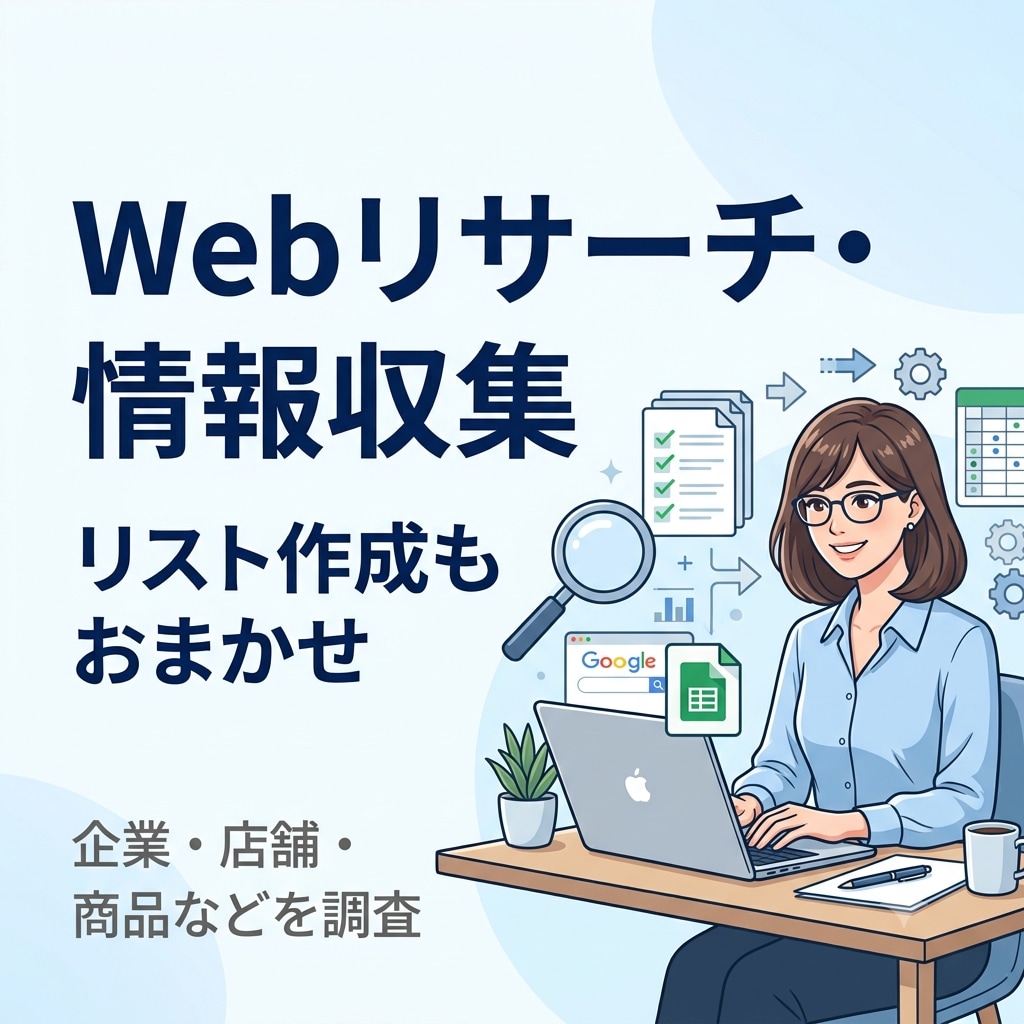 Webリサーチ・情報収集・リスト作成を代行します 面倒なWeb検索・情報収集・リスト作成を丁寧に代行します！ イメージ1