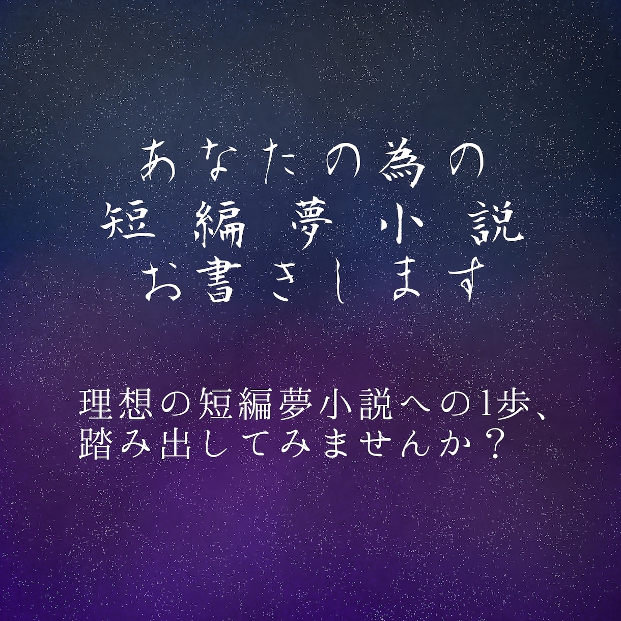 夢小説、お書きします あなたの為の言の葉を綴ります。