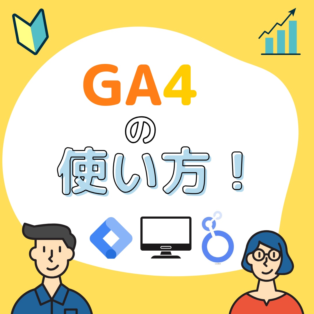 GA4の使い方をお伝え(設定代行もOK)します GA4について知りたい方に設定方法やノウハウをお伝えします イメージ1