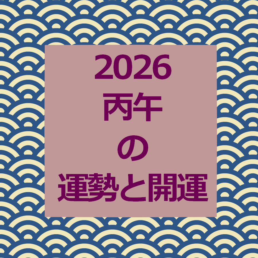 2026年の運勢、開運の方法をお伝えします 四柱推命、気学、風水で開運方法で良いスタートを イメージ1