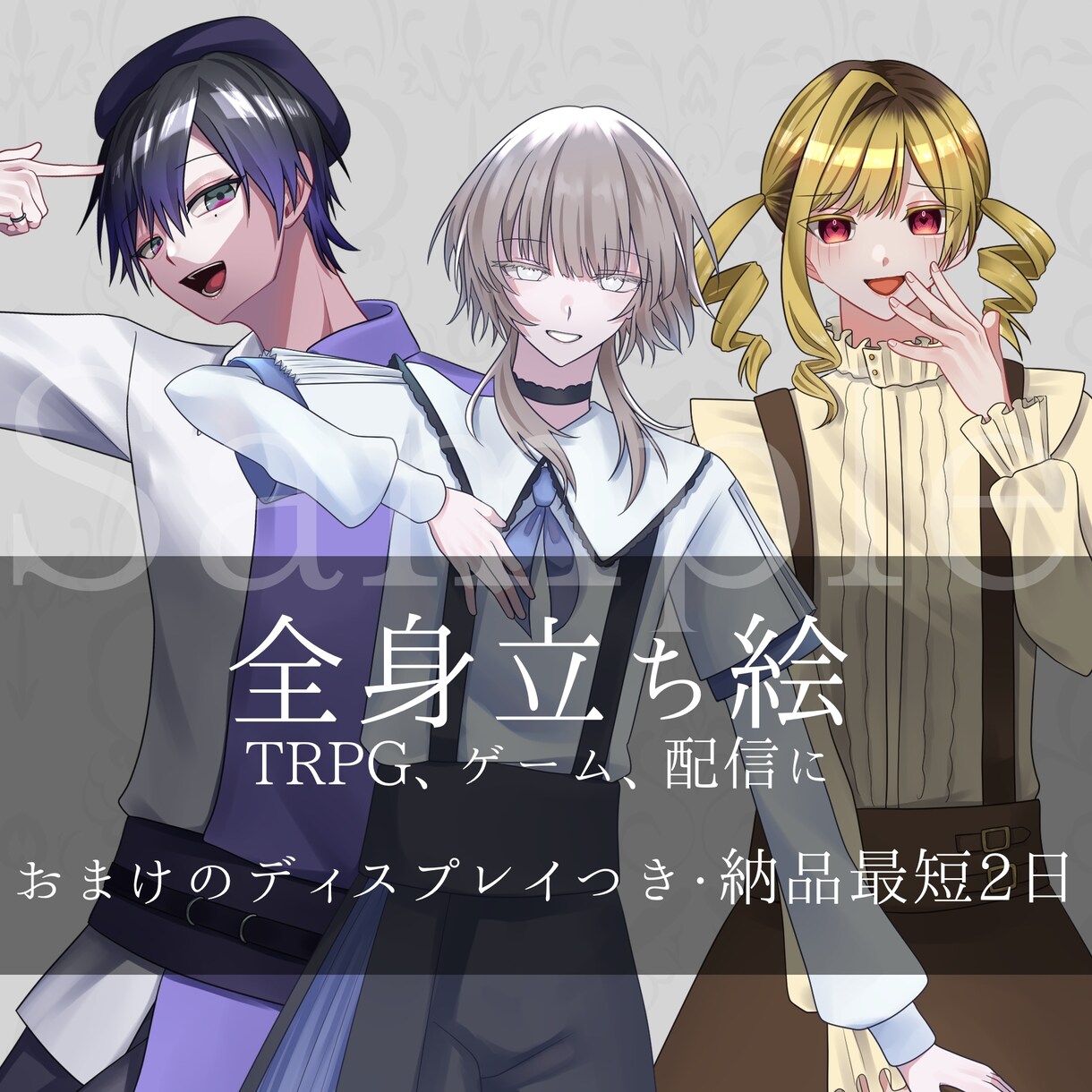 TRPGで使える全身立ち絵描きます セッションがより楽しくなるイラストをお描きします イメージ1