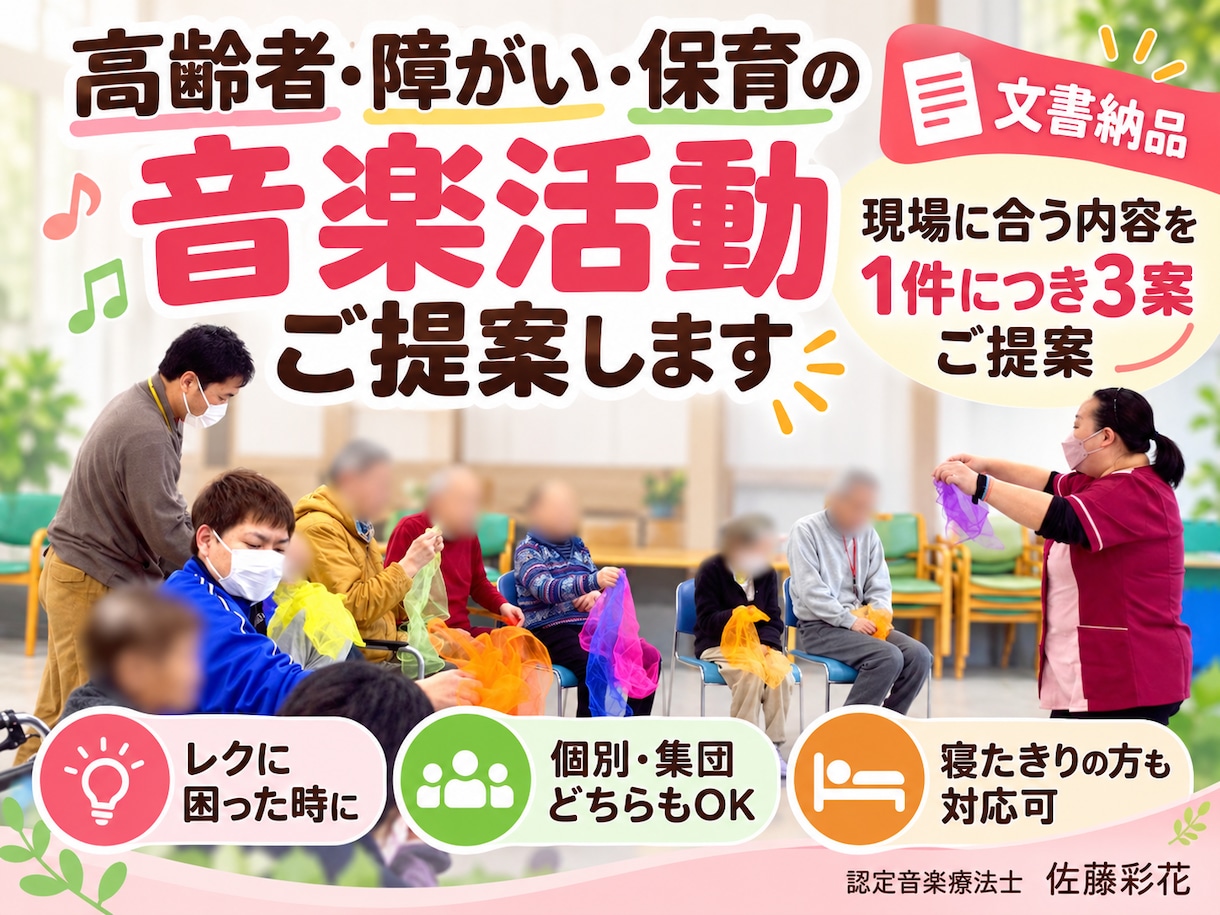 高齢者・障がい・保育の音楽活動を3案提案します 日本音楽療法学会認定音楽療法士が対象者に合わせて個別設計 イメージ1
